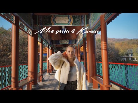 Моя учеба в Китае
